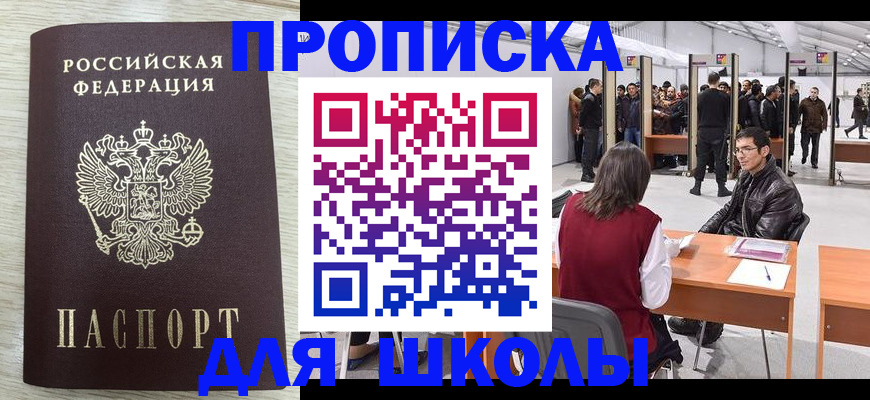 регистрация для школы в Северодвинске